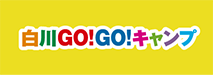 白川GOGOキャンプ