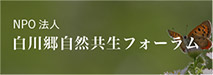 NPO法人 白川郷自然共生フォーラム
