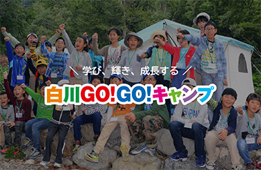 白川GOGOキャンプ