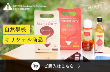 自然學校オリジナル商品