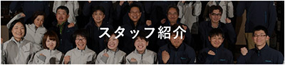 スタッフ紹介
